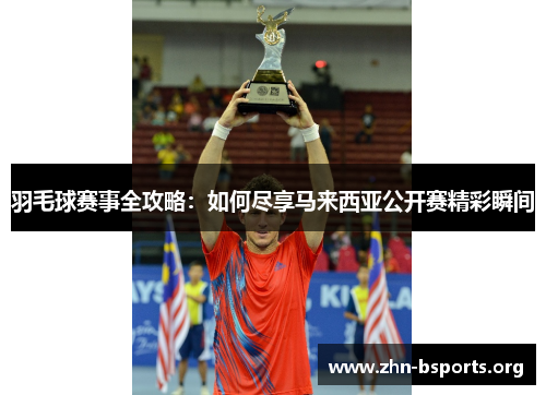 羽毛球赛事全攻略：如何尽享马来西亚公开赛精彩瞬间