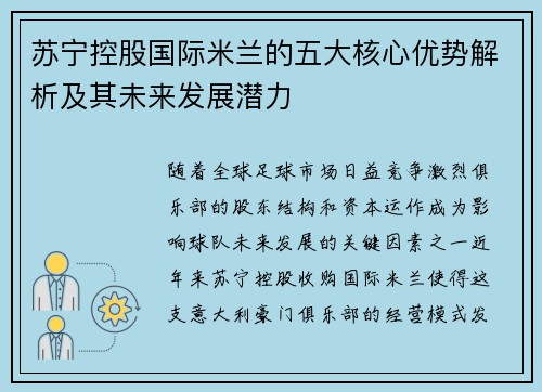 苏宁控股国际米兰的五大核心优势解析及其未来发展潜力