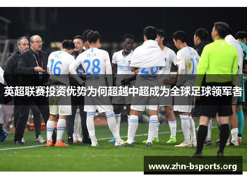 英超联赛投资优势为何超越中超成为全球足球领军者