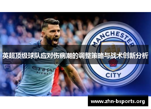 英超顶级球队应对伤病潮的调整策略与战术创新分析