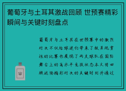 葡萄牙与土耳其激战回顾 世预赛精彩瞬间与关键时刻盘点