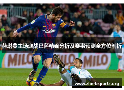 赫塔费主场迎战巴萨精确分析及赛事预测全方位剖析