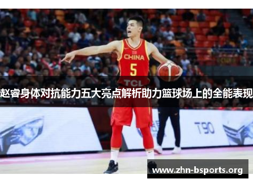 赵睿身体对抗能力五大亮点解析助力篮球场上的全能表现