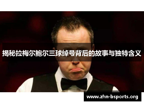 揭秘拉梅尔鲍尔三球绰号背后的故事与独特含义