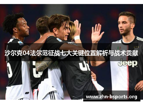 沙尔克04法尔范征战七大关键位置解析与战术贡献 沙尔克04法尔范征战七大关键位置解析与战术贡献