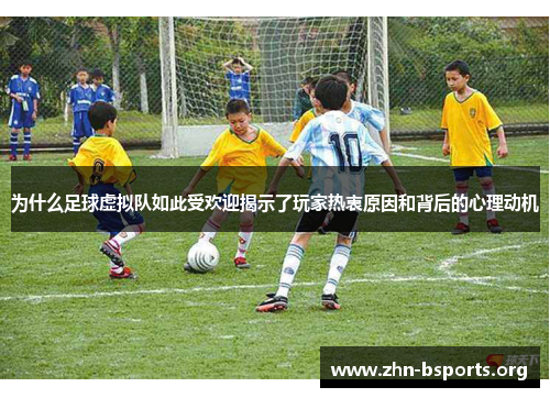 为什么足球虚拟队如此受欢迎揭示了玩家热衷原因和背后的心理动机