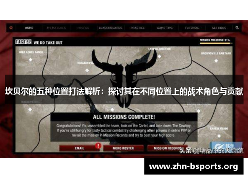 坎贝尔的五种位置打法解析：探讨其在不同位置上的战术角色与贡献