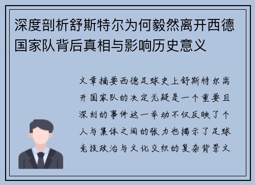深度剖析舒斯特尔为何毅然离开西德国家队背后真相与影响历史意义 深度剖析舒斯特尔为何毅然离开西德国家队背后真相与影响历史意义