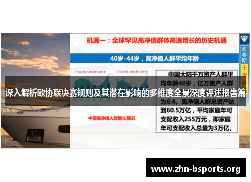 深入解析欧协联决赛规则及其潜在影响的多维度全景深度评述报告篇 深入解析欧协联决赛规则及其潜在影响的多维度全景深度评述报告篇