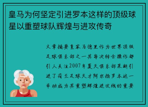 皇马为何坚定引进罗本这样的顶级球星以重塑球队辉煌与进攻传奇 皇马为何坚定引进罗本这样的顶级球星以重塑球队辉煌与进攻传奇
