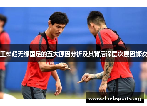王燊超无缘国足的五大原因分析及其背后深层次原因解读 王燊超无缘国足的五大原因分析及其背后深层次原因解读