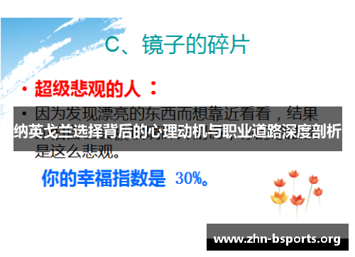 纳英戈兰选择背后的心理动机与职业道路深度剖析 纳英戈兰选择背后的心理动机与职业道路深度剖析