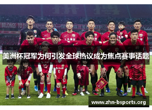 美洲杯冠军为何引发全球热议成为焦点赛事话题 美洲杯冠军为何引发全球热议成为焦点赛事话题