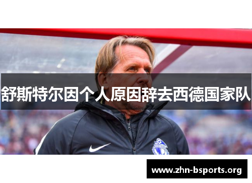 舒斯特尔因个人原因辞去西德国家队 舒斯特尔因个人原因辞去西德国家队