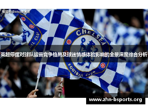 英超停摆对球队运营竞争格局及球迷情感体验影响的全景深度综合分析