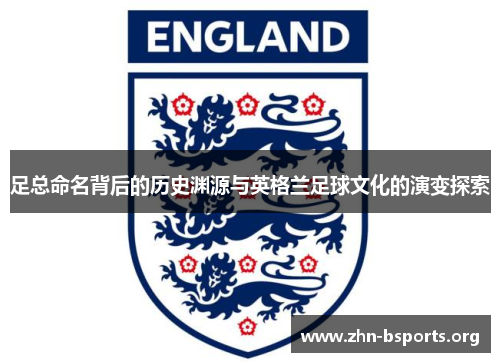 足总命名背后的历史渊源与英格兰足球文化的演变探索