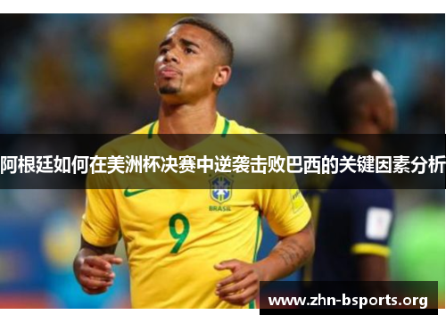 阿根廷如何在美洲杯决赛中逆袭击败巴西的关键因素分析