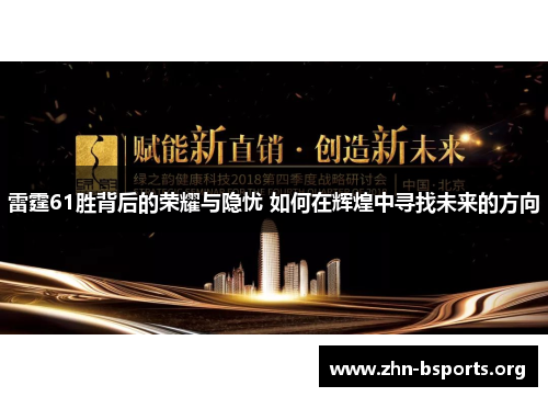雷霆61胜背后的荣耀与隐忧 如何在辉煌中寻找未来的方向