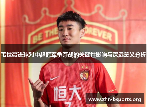 韦世豪进球对中超冠军争夺战的关键性影响与深远意义分析 韦世豪进球对中超冠军争夺战的关键性影响与深远意义分析