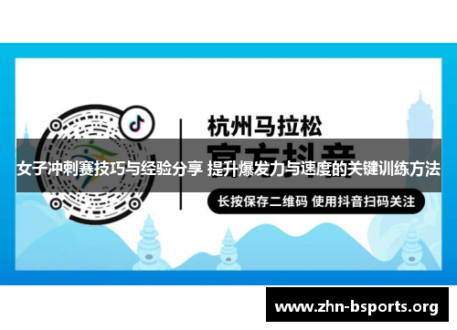 女子冲刺赛技巧与经验分享 提升爆发力与速度的关键训练方法