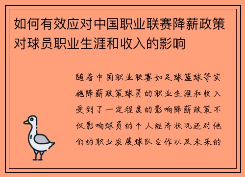 如何有效应对中国职业联赛降薪政策对球员职业生涯和收入的影响 如何有效应对中国职业联赛降薪政策对球员职业生涯和收入的影响