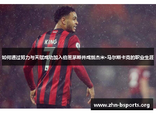 如何通过努力与天赋成功加入伯恩茅斯并成就杰米·马尔斯卡克的职业生涯