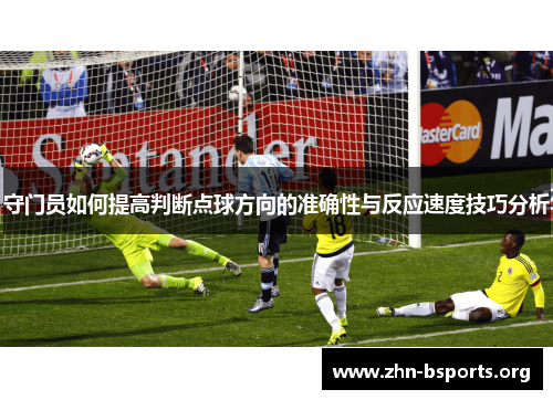 守门员如何提高判断点球方向的准确性与反应速度技巧分析