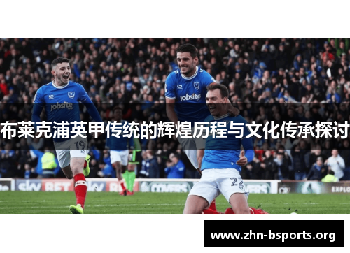 布莱克浦英甲传统的辉煌历程与文化传承探讨