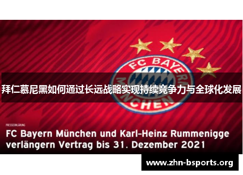 拜仁慕尼黑如何通过长远战略实现持续竞争力与全球化发展 拜仁慕尼黑如何通过长远战略实现持续竞争力与全球化发展