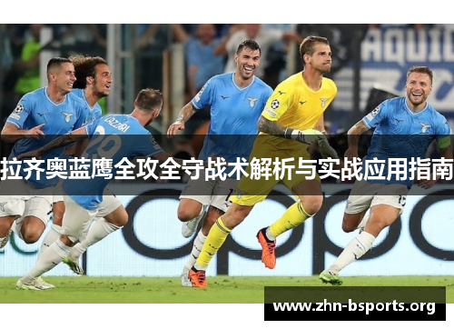 拉齐奥蓝鹰全攻全守战术解析与实战应用指南