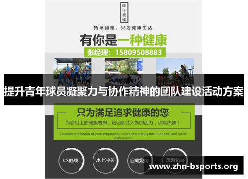 提升青年球员凝聚力与协作精神的团队建设活动方案