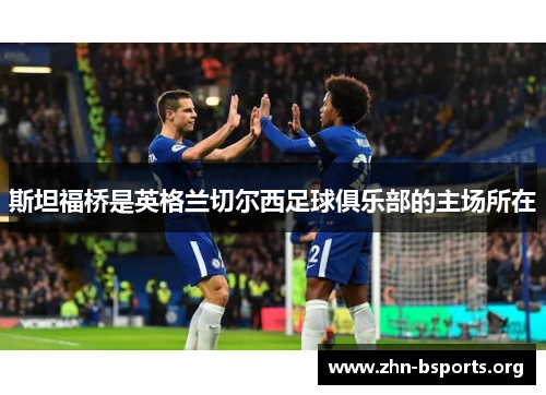 斯坦福桥是英格兰切尔西足球俱乐部的主场所在 斯坦福桥是英格兰切尔西足球俱乐部的主场所在