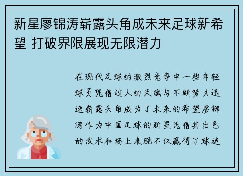 新星廖锦涛崭露头角成未来足球新希望 打破界限展现无限潜力