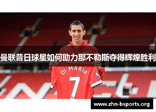 曼联昔日球星如何助力那不勒斯夺得辉煌胜利