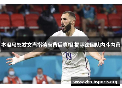 本泽马怒发文直指德尚背后真相 揭露法国队内斗内幕