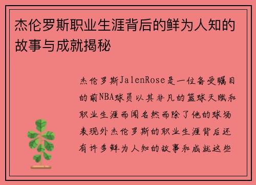 杰伦罗斯职业生涯背后的鲜为人知的故事与成就揭秘