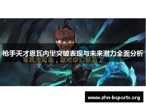 枪手天才恩瓦内里突破表现与未来潜力全面分析